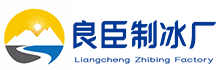 天河区良臣制冰厂